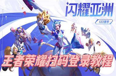 今晚正确一肖生肖-新澳门2025年正版免费扫码登录教程